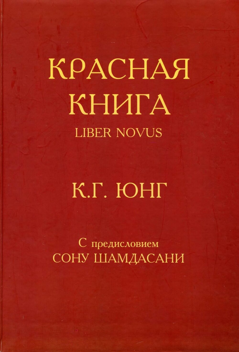 Красная книга. Liber Novus (Юнг Карл Густав)